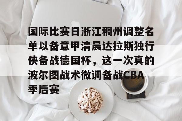 巴斯离队后的浙江稠州男篮表现展望